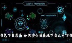 TP钱包下载指南：如何安全便捷地下载火币TP钱包