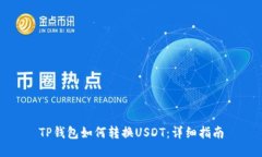 TP钱包如何转换USDT：详细指南