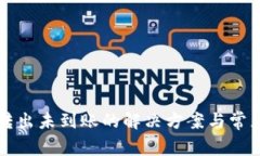 TP钱包币转出未到账的解决方案与常见问题解析