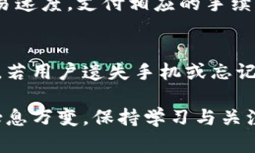   如何使用TP钱包购买加密货币/ 

guanjianci TP钱包, 加密货币, 钱包使用教程, 买币步骤, 数字资产/guanjianci

随着加密货币市场的快速发展，越来越多的人开始关注如何购买和管理自己的数字资产。TP钱包作为一个多功能的钱包应用，提供了便捷的服务来帮助用户购买、存储、转账和管理加密货币。本文将详细介绍如何使用TP钱包购买加密货币，并回答几个相关问题，帮助用户更好地理解这一过程。

一、TP钱包简介
TP钱包是一种基于区块链技术的数字钱包，支持多种加密货币的存储和管理。用户可以通过TP钱包方便地进行交易、投资和资产管理。TP钱包的主要特点包括：用户友好的界面、支持多种币种、提供安全的存储方式、以及快速的交易确认等。

二、使用TP钱包购买加密货币的步骤
购买加密货币的过程看似复杂，但只要按照以下步骤进行，就能轻松完成。

h41. 下载并安装TP钱包/h4
首先，需要在手机的应用商店中搜索“TP钱包”，下载并安装应用。TP钱包在iOS和Android平台均可使用，确保下载的是官方版本，以确保安全性。

h42. 创建钱包账户/h4
安装完成后，打开TP钱包应用。如果你是首次使用，需要创建一个新钱包。按照应用的提示，设置安全密码，并妥善保存助记词。这些安全措施可确保你的资产安全。

h43. 充值资金/h4
在进行购买之前，你需要向钱包中充值。TP钱包支持多种充值方式，包括银行转账、信用卡支付或通过其他加密货币进行充值。选择适合你的方式进行充值，充值成功后，你将拥有可以用于购买加密货币的资金。

h44. 选择购买的加密货币/h4
在TP钱包主界面，找到“交易”或“买币”的选项，点击进入选择你希望购买的加密货币，常见的包括比特币、以太坊等。在选择的时候，可以查看不同币种的行情，帮助你做出更明智的决策。

h45. 完成购买/h4
选择好要购买的币种后，输入购买数量，确认交易信息，然后按照提示进行支付。TP钱包会显示处理进度，一旦交易完成，你就可以在钱包里看到所购买的加密货币。

三、TP钱包的优点和安全性
TP钱包不仅可以方便地购买和管理加密货币，还有一系列的优点。首先，TP钱包的用户界面友好，适合新手使用。其次，支持多种主流币种服务，用户可以通过一个钱包存储多种资产。此外，TP钱包还提供了二级密码、助记词、私钥等多个安全措施，保障用户资产的安全性。

四、可能相关问题解答

h41. TP钱包的安全性如何保障？/h4
TP钱包的安全性是每一位用户关心的重点。首先，TP钱包使用了多种加密算法来保护用户的私钥和助记词，这些数据是用户访问和控制自己资产的唯一凭证。此外，TP钱包还支持设置二级密码，进一步增强账户安全性。用户在使用TP钱包时，建议定期更新密码，不将助记词告诉任何人，并尽量避免在公共网络下进行交易，以降低风险。

h42. 可以通过TP钱包交易哪些加密货币？/h4
TP钱包支持多种主流的加密货币交易，比如比特币（BTC）、以太坊（ETH）、瑞波币（XRP）、莱特币（LTC）等。用户可以在交易界面查看当前支持交易的币种。同时，在不同的交易市场中，这些币种的行情、走势和交易深度等都会有所不同，用户在购买前应做好详细的市场分析，选择合适的时机进行交易。

h43. TP钱包是否支持转账功能？/h4
是的，TP钱包不仅支持购买和存储加密货币，还有完善的转账功能。用户可以通过输入接收方的地址，选择转账币种和数量完成转账。在转账过程中，用户可以选择交易速度，支付相应的手续费。TP钱包会保障交易信息的安全，确保转账过程顺利完成。

h44. 如何备份TP钱包的安全信息？/h4
备份TP钱包的安全信息至关重要。每当用户创建钱包时，都会生成一套助记词（种子短语）。务必要将这个助记词妥善保管，最好以纸质形式记录并存放在安全的地方。若用户遗失手机或忘记密码，助记词可帮助用户找回钱包和资产。此外，用户还可以在设置中导出私钥，并选择将其保存在加密文件中。务必确保这些备份信息的安全，不要随意分享给他人。

通过以上介绍，相信你对如何使用TP钱包购买加密货币有了更清晰的理解。如果你还有其他相关问题，请随时查看更加详细的资料，或咨询专业人士。加密货币市场瞬息万变，保持学习与关注是每位投资者都应具备的素质。