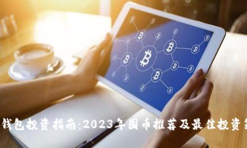  TP钱包投资指南：2023年囤币推荐及最佳投资策略