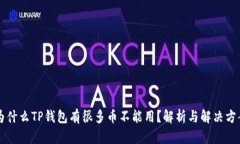 为什么TP钱包有很多币不能用？解析与解决方案