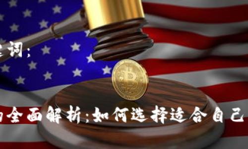 以下是和及相关关键词：


以太坊钱包平台币的全面解析：如何选择适合自己的数字资产管理工具