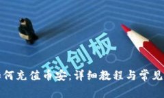 TP钱包如何充值币安：详细教程与常见问题解答