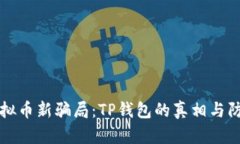 揭秘虚拟币新骗局：TP钱包