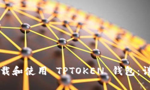 如何下载和使用 TPTOKEN 钱包：详细指南