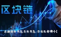 区块链冷钱包与热钱包：你该选择哪个？