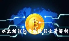 以太坊钱包开发过程全景解析