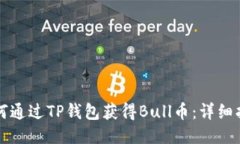 如何通过TP钱包获得Bull币：详细指南