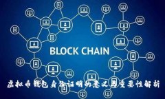 虚拟币钱包身份证明的意义与重要性解析