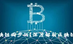 和关键词钱包是如何跟区块链同步的？深度解析