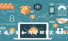 比特币钱包里有余额如何管理？实用指南与注意