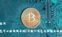 和关键词tp钱包可以放狗狗币吗？详解TP钱包与狗