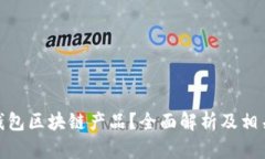 : 什么是钱包区块链产品？全面解析及相关问题解