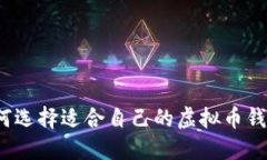 如何选择适合自己的虚拟币钱包？