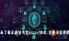 全面了解区块链钱包ashbo：功能、优势与使用指南