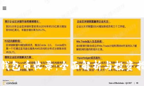 TP钱包币收录：全面解析与投资指南