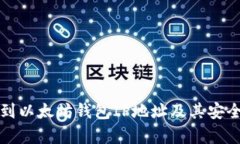 如何找到以太坊钱包IP地址及其安全性分析