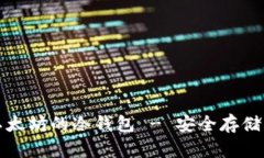 推荐最适合以太坊的冷钱包 - 安全存储你的数字