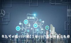 钱包可以存USDT吗？了解