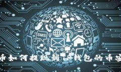 中币如何提现到TP钱包的币