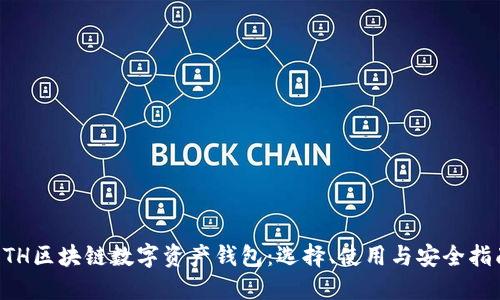 ETH区块链数字资产钱包：选择、使用与安全指南