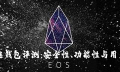 猎豹移动区块链钱包评测：安全性、功能性与用