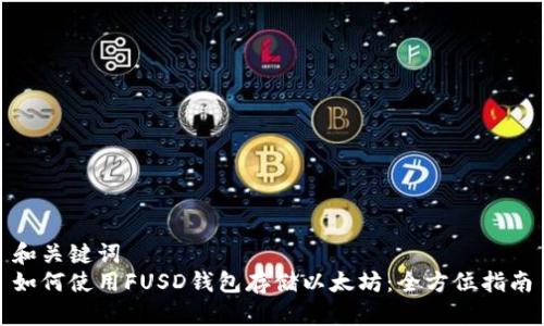 和关键词  
如何使用FUSD钱包存储以太坊：全方位指南