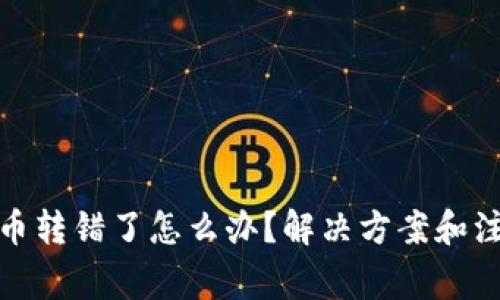 tp钱包币转错了怎么办？解决方案和注意事项