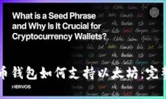 比特币钱包如何支持以太坊：完整指南