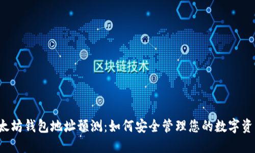 以太坊钱包地址预测：如何安全管理您的数字资产？