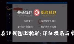 如何用O3币在TP钱包上挖矿：详细指南与常见问题