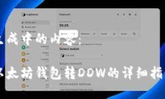 生成中的内容：以太坊钱包转DDW的详细指南