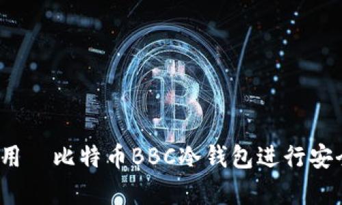 如何使用犇比特币BBC冷钱包进行安全存储？