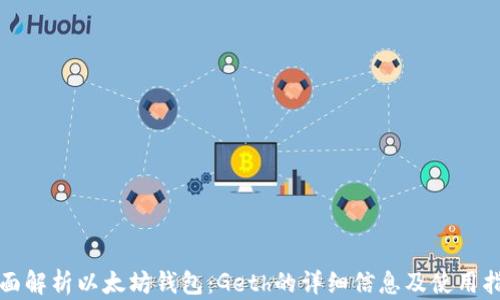 
全面解析以太坊钱包：Geth的详细信息及使用指南