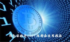 钱包能接受USDT：选择和使用指南