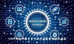 USDT钱包对接交易所源代码解析与应用指南