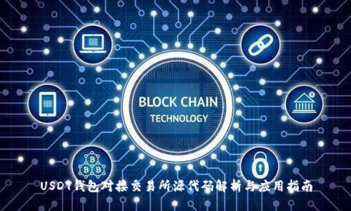 USDT钱包对接交易所源代码解析与应用指南