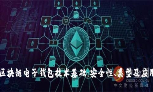 区块链电子钱包技术基础：安全性、类型及应用