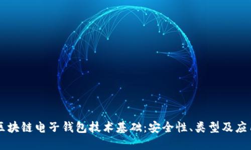 区块链电子钱包技术基础：安全性、类型及应用