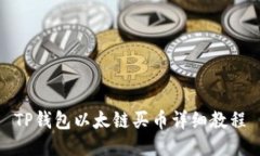 TP钱包以太链买币详细教程