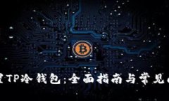 如何设置TP冷钱包：全面指南与常见问题解答