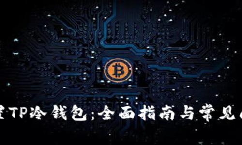 如何设置TP冷钱包：全面指南与常见问题解答