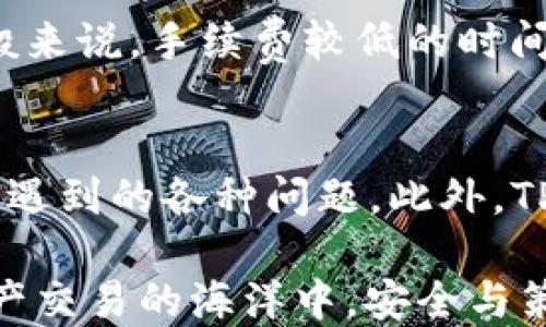 
如何使用TP钱包进行数字货币的转换与交易

关键词
TP钱包, 数字货币, 交易, 转换, 教程

在当今快速发展的数字货币市场中，TP钱包作为一种流行的数字资产管理工具，已经获得了广泛的关注。它不仅支持多种数字货币的存储与管理，还提供了便捷的交易和转换功能。对于那些初次接触数字货币的用户来说，如何有效地使用TP钱包进行币的转换与交易是一个重要的问题。在本文中，我们将详细介绍TP钱包的使用方法，帮助如何在这个平台上安全、便捷地进行交易。

什么是TP钱包？
TP钱包是一款移动端数字货币钱包，支持多种主流数字货币的存储与管理。用户可以通过TP钱包进行数字资产的安全存储、发送和接收，同时支持不同币种之间的兑换。TP钱包采用了高强度的安全加密技术，确保用户的资产安全可靠。在数字货币交易逐渐成为一种大众化的投资方式的背景下，TP钱包凭借其友好的用户界面和强大的功能，吸引了大量用户的关注与使用。

如何下载与安装TP钱包？
TP钱包的下载与安装过程非常简单。在手机应用商店中，用户只需搜索“TP钱包”，点击下载并安装即可。安装完成后，用户需要进行初始设置，包括创建新钱包或导入已有钱包。在创建新钱包时，系统会生成一组助记词，用户应妥善保存，以防止丢失钱包访问权限。导入已有钱包的用户只需输入私钥或助记词即可完成登录。

如何在TP钱包中进行数字货币的转换与交易？
1. 首先用户需要打开TP钱包，登录到自己的账户。进入主界面后，用户可以看到当前拥有的各类数字货币及其余额。
2. 若要进行数字货币的转换，用户需要点击“交换”或“转换”功能，选择想要交换的原币种和目标币种，填写相应的兑换金额，系统将会自动计算出转换后的金额，并显示相应的手续费。
3. 确认信息无误后，用户点击“确认”，系统将会处理此交易。一般来说，交易处理时间在几分钟内，具体时间取决于网络的繁忙程度。
4. 一旦交易完成，用户可以在“交易记录”中查看到该笔交易的详细信息。同时，转换后的数字货币也会出现在用户的余额中。

TP钱包的安全性如何保障？
TP钱包在安全性方面采用了多重措施，确保用户的数字资产不受威胁。首先，用户在创建钱包时生成的助记词是唯一且重要的，不应与他人分享。倘若助记词丢失，将无法找回钱包中的资产。
其次，TP钱包在交易中采用了加密技术，确保用户的交易信息在传输过程中不被窃取。此外，TP钱包还定期进行安全审计，确保钱包的安全性不断得到强化。
用户也需保持警惕，定期更新应用程序至最新版本，避免使用公共Wi-Fi进行重要操作，以防止黑客攻击。通过这些措施，TP钱包力求为用户提供一个安全的应用环境。

TP钱包的常见问题解答
在使用TP钱包的过程中，用户可能会遇到一些问题，以下是一些常见问题及解答：

问题一：如何找回丢失的TP钱包？
如果用户不小心丢失了TP钱包，可以通过助记词找回。助记词是创建钱包时系统生成的一组字符，必须妥善保管。如果用户记得助记词，则可以在新安装的TP钱包中选择“导入钱包”，输入助记词来恢复钱包。如果助记词也遗失，那么将无法找回钱包中的资产，因此，保护助记词的安全性至关重要。用户可以选择将助记词抄写在纸上并妥善保管，避免电子存储可能带来的风险。

问题二：TP钱包支持哪些数字货币？
TP钱包支持多种主流数字货币的存储与交易，包括但不限于比特币 (BTC)、以太坊 (ETH)、USDT、BCH等。随着市场的发展，TP钱包不断更新，增加对新兴币种的支持。用户可以在主界面中查看自己钱包支持的币种，通过对应的功能进行管理与交易。在使用新加入的币种时，用户应仔细查阅相关信息，确保操作的准确性。

问题三：TP钱包的交易费用如何计算？
TP钱包的交易费用是根据区块链网络的拥堵程度决定的，通常在用户进行转换或交易时，系统会自动计算出当前的手续费并提示用户。用户在确认交易前可以看到手续费的具体数额。一般来说，手续费较低的时间段可以大大降低用户的交易成本。因此，用户可以根据网络情况，选择合适的时机进行交易，为自己节省费用。同时，用户也可以通过积极参与社区讨论，了解不同数字货币的交易趋势。

问题四：TP钱包的客户服务如何？
TP钱包提供了便捷的客户服务渠道，用户在使用过程中如遇到问题可以通过官方网站或社交媒体与客服团队进行联系。TP钱包的客服团队通常响应迅速，能够有效解答用户在使用过程中遇到的各种问题。此外，TP钱包还提供了一些常见问题的解答页，用户可以先浏览相关内容，如果不能解决问题再考虑联系客服。用户的反馈也是TP钱包改进服务的重要依据，积极反馈使用体验将推动产品的不断。

总结来说，TP钱包作为一款功能强大的数字交易工具，为用户提供了安全、便捷的资产管理与交易平台。用户应熟悉TP钱包的各项功能，合理运用，最大化地利用软件带来的便利。在数字资产交易的海洋中，安全与策略同样重要，用户需保持对市场的敏感度，时刻把握机会。