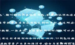 如何使用TP钱包进行数字货币的转换与交易关键词