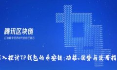 深入探讨TP钱包的币安链：功能、优势与使用指南