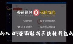 钱包是区块链的入口：全面解析区块链钱包的功