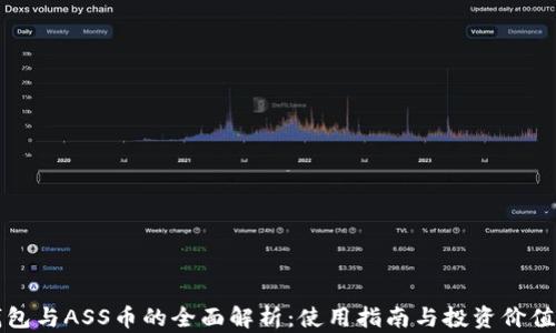 
TP钱包与ASS币的全面解析：使用指南与投资价值分析