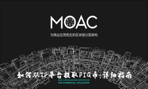 如何从TP平台提取PIG币：详细指南