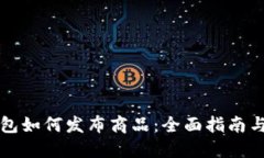 区块链钱包如何发布商品